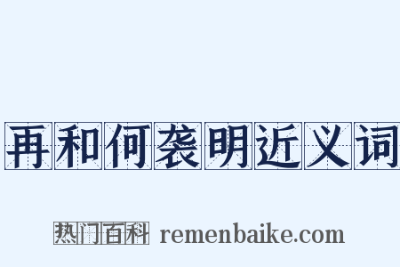 再和何袭明近义词是什么意思的图片